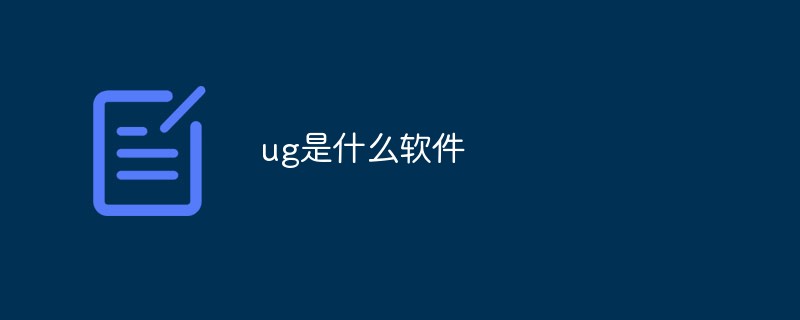 ug是什么软件